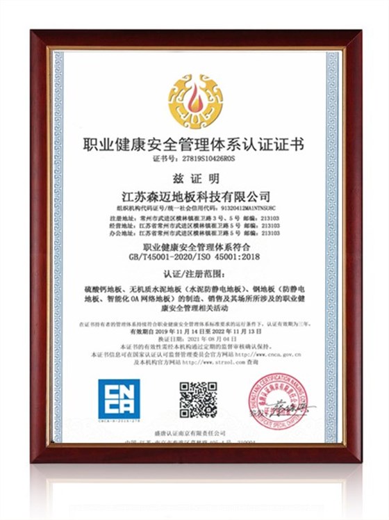 職業(yè)健康安全體系認(rèn)證證書(shū)