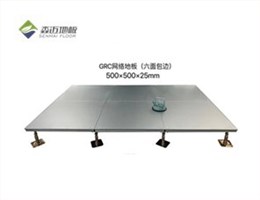 GRC網(wǎng)絡地板（六面包邊）